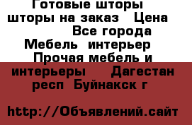 Готовые шторы / шторы на заказ › Цена ­ 5 000 - Все города Мебель, интерьер » Прочая мебель и интерьеры   . Дагестан респ.,Буйнакск г.